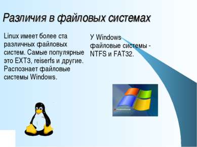 Различия в файловых системах У Windows файловые системы - NTFS и FAT32. Linux...