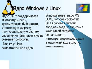 Ядро Windows и Linux Windows имеет ядро MS DOS, которое состоит из BIOS-базов...