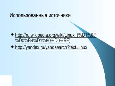 Использованные источники http://ru.wikipedia.org/wiki/Linux_(%D1%8F%D0%B4%D1%...
