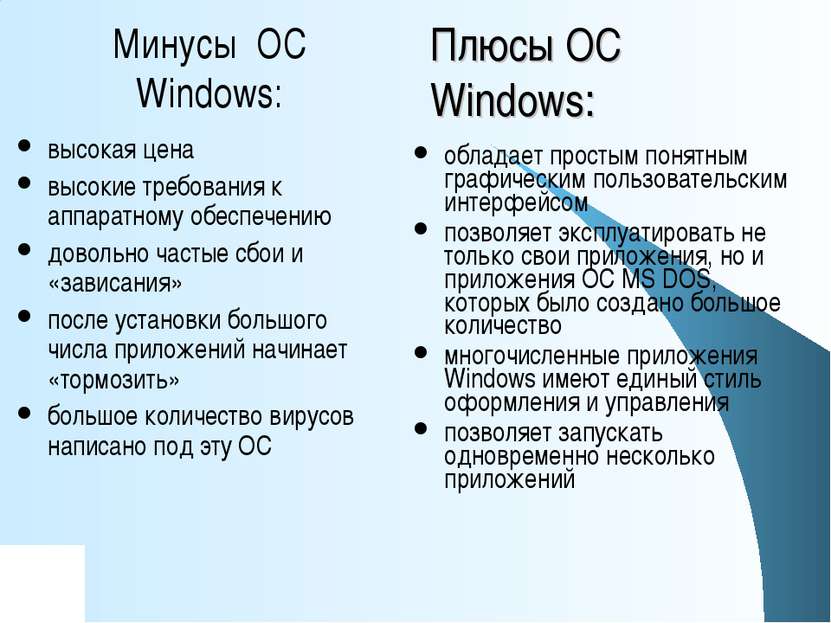 Плюсы ОС Windows: высокая цена высокие требования к аппаратному обеспечению д...