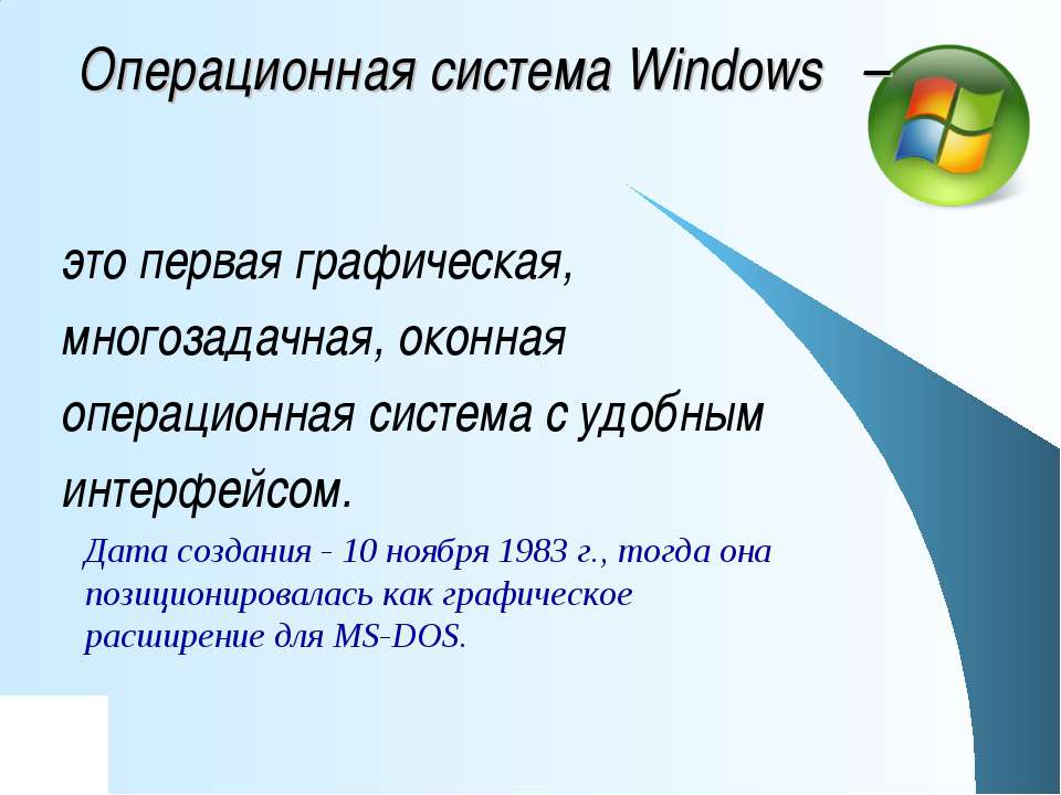 Сообщение операционная система. Операционная система Windows. Операционная система Window. Операционная система Windows презентация. Операционная система ОС виндовс.