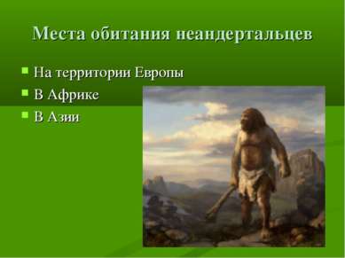 Места обитания неандертальцев На территории Европы В Африке В Азии