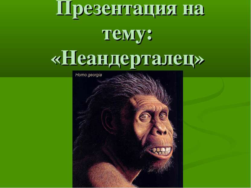 Презентация на тему: «Неандерталец»