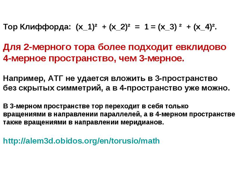 Тор Клиффорда: (x_1)² + (x_2)² = 1 = (x_3) ² + (x_4)². Для 2-мерного тора бол...