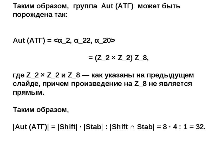Таким образом, группа Aut (АТГ) может быть порождена так: Aut (АТГ) = = (Z_2 ...
