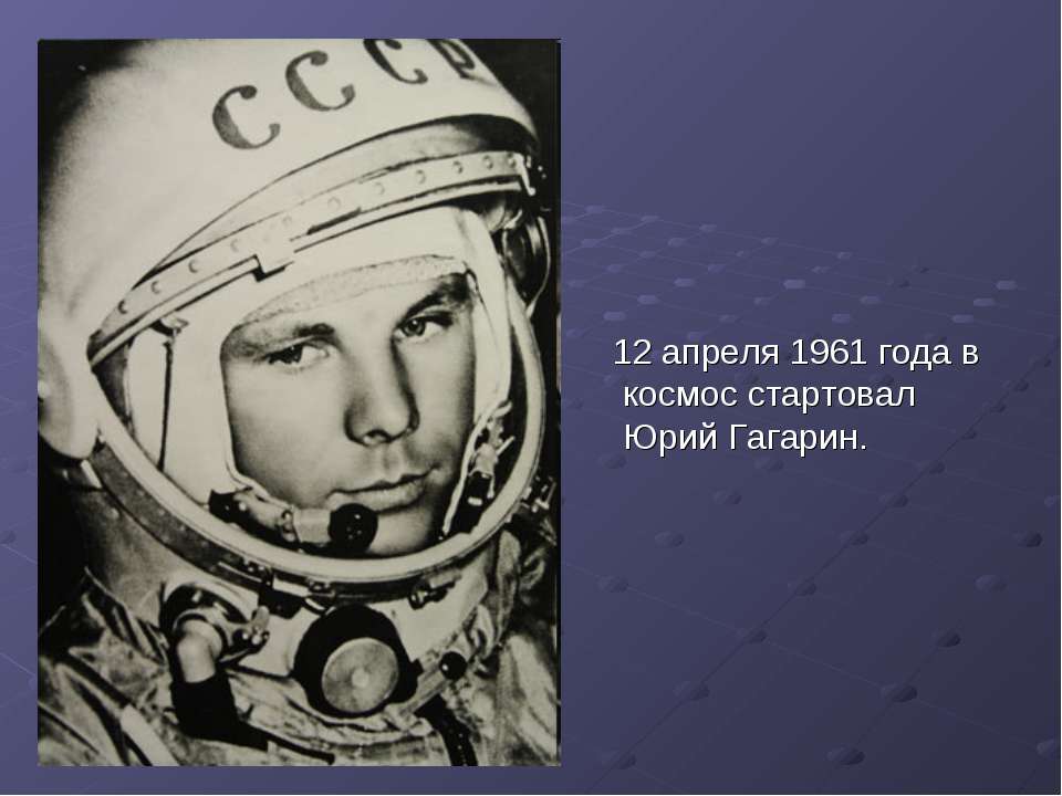 В каком году человек впервые полетел. Гагри нполетел в космос. Гагарин полетел в Космо.