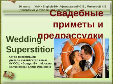 Свадебные приметы и предрассудки Wedding Superstitions http://aida.ucoz.ru 10...