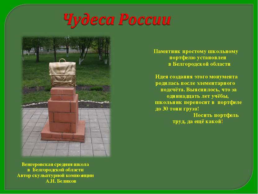 Памятник простому школьному портфелю установлен в Белгородской области Идея с...