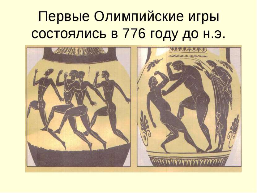 Первые Олимпийские игры состоялись в 776 году до н.э.