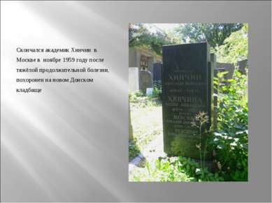 Скончался академик Хинчин в Москве в ноябре 1959 году после тяжёлой продолжит...