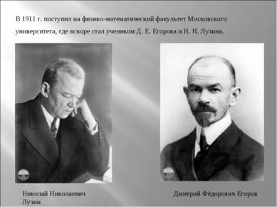 В 1911 г. поступил на физико-математический факультет Московского университет...