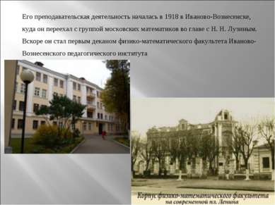 Его преподавательская деятельность началась в 1918 в Иваново-Вознесенске, куд...