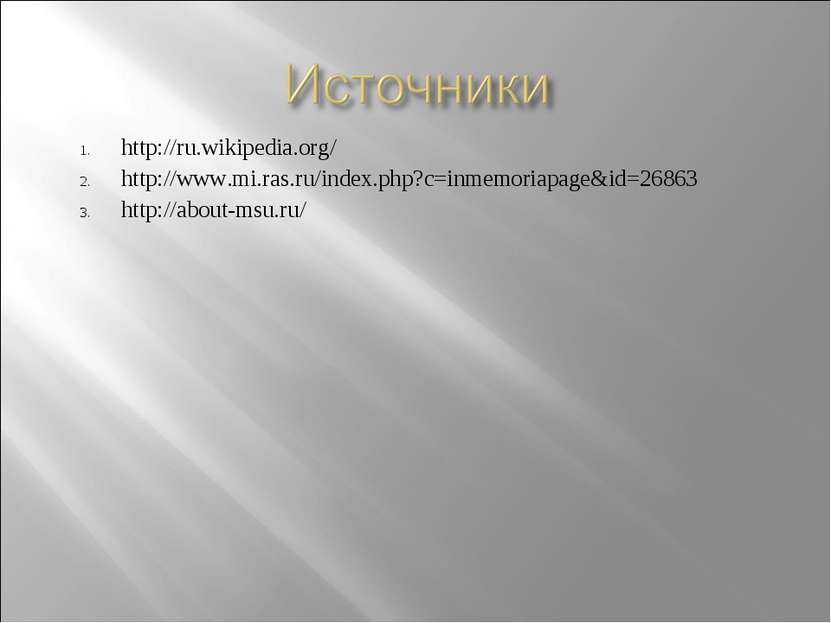 http://ru.wikipedia.org/ http://www.mi.ras.ru/index.php?c=inmemoriapage&id=26...