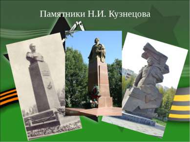 Памятники Н.И. Кузнецова
