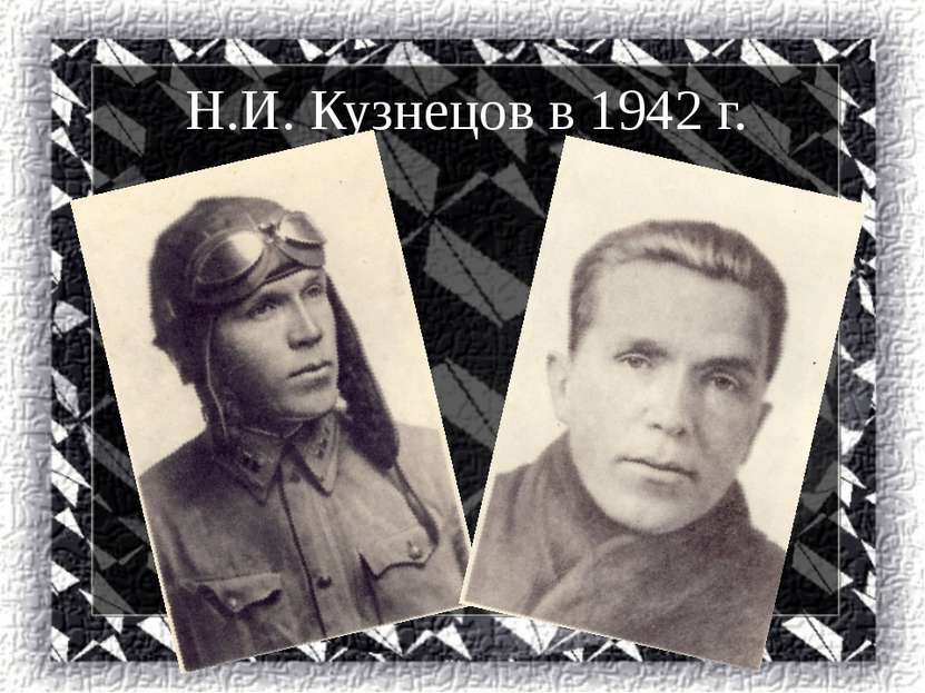 Н.И. Кузнецов в 1942 г.