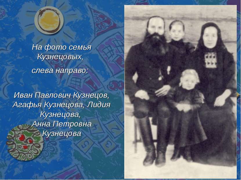 На фото семья Кузнецовых, слева направо: Иван Павлович Кузнецов, Агафья Кузне...