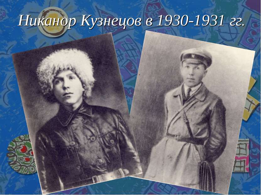 Никанор Кузнецов в 1930-1931 гг.