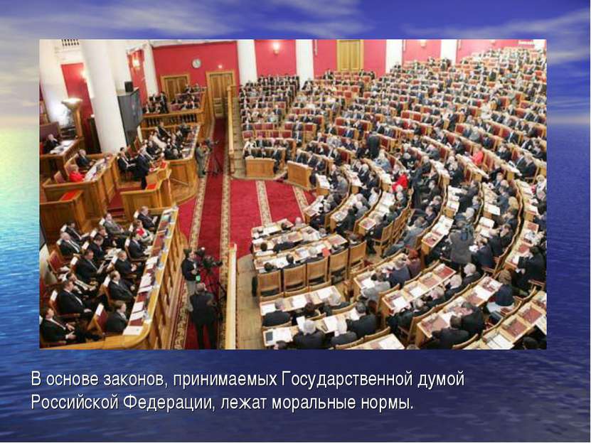 В основе законов, принимаемых Государственной думой Российской Федерации, леж...