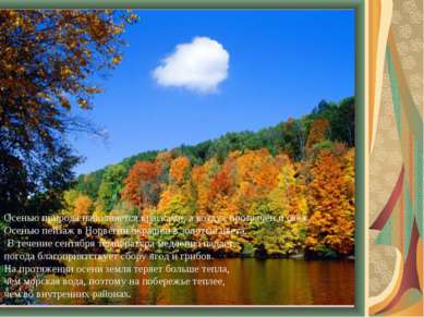 Осенью природа наполняется красками, а воздух прозрачен и свеж. Осенью пейзаж...
