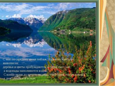 С мая по середину июня пейзаж Норвегии наиболее живописен: деревья и цветы пр...