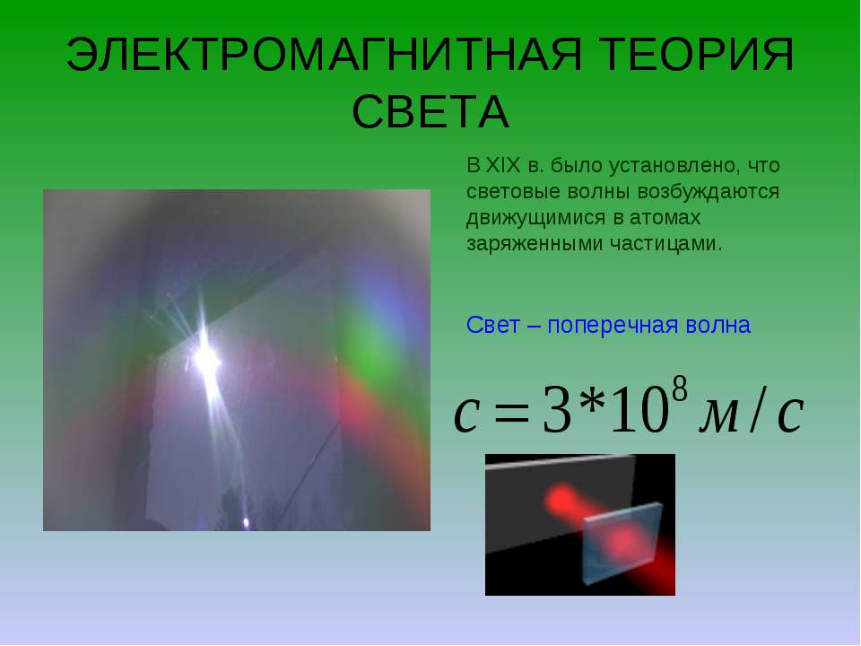 Волновая природа света 9 класс. Электромагнитная теория света. Электромагнитная природа света. Электромагнитная теория света физика. Электромагнитная природа света скорость света.