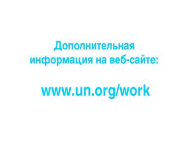 Дополнительная информация на веб-сайте: www.un.org/work