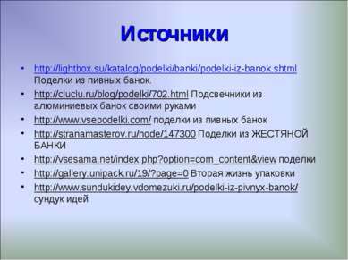 Источники http://lightbox.su/katalog/podelki/banki/podelki-iz-banok.shtml Под...