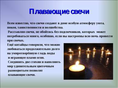 Плавающие свечи Всем известно, что свечи создают в доме особую атмосферу уюта...