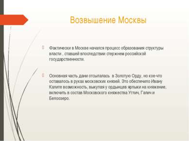 Возвышение Москвы Фактически в Москве начался процесс образования структуры в...
