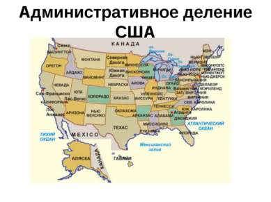 Административное деление США