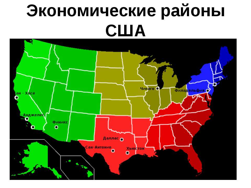 Главные сельскохозяйственные районы сша. Экономические районы США карта. Специализация экономических районов США. Главные экономические районы США кратко. Районирование США.