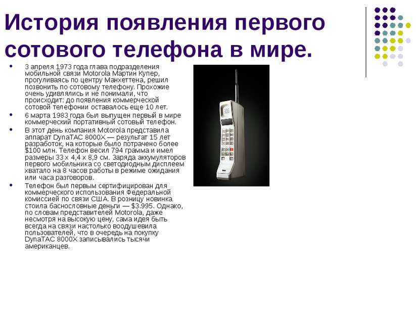 История появления первого сотового телефона в мире. 3 апреля 1973 года глава ...