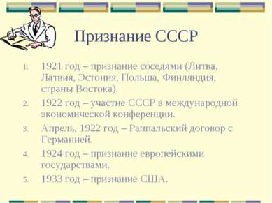 Признание СССР 1921 год – признание соседями (Литва, Латвия, Эстония, Польша,...