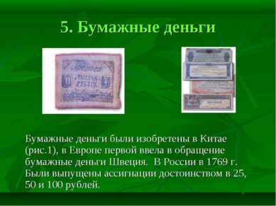 5. Бумажные деньги Бумажные деньги были изобретены в Китае (рис.1), в Европе ...