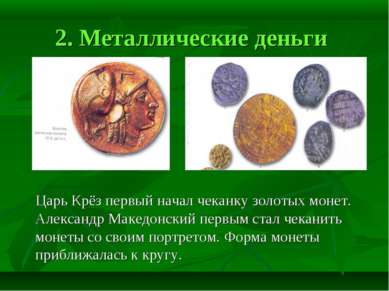 2. Металлические деньги Царь Крёз первый начал чеканку золотых монет. Алексан...