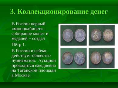 3. Коллекционирование денег В России первый «мюнцкабинет» - собирание монет и...