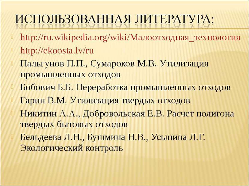 http://ru.wikipedia.org/wiki/Малоотходная_технология http://ekoosta.lv/ru Пал...
