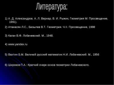 1) А. Д. Александров, А. Л. Вернар, В. И. Рыжик, Геометрия М: Просвещение, 19...