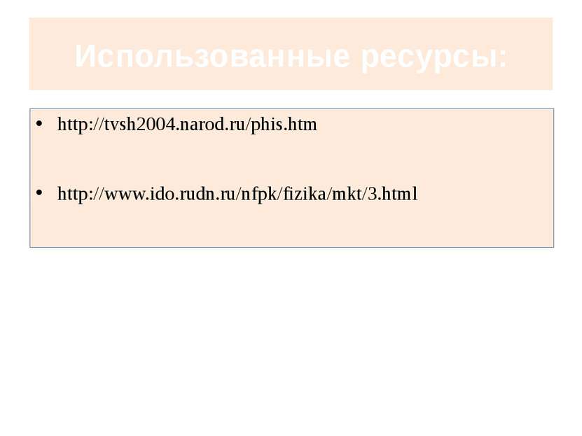 Использованные ресурсы: http://tvsh2004.narod.ru/phis.htm http://www.ido.rudn...