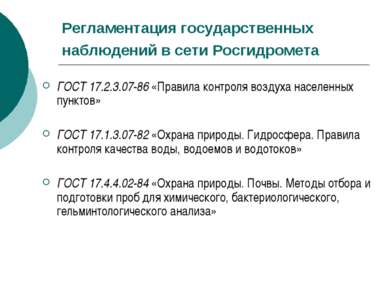 Регламентация государственных наблюдений в сети Росгидромета ГОСТ 17.2.3.07-8...
