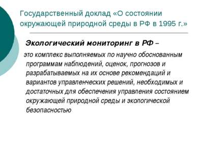 Государственный доклад «О состоянии окружающей природной среды в РФ в 1995 г....
