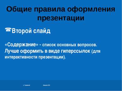 п. Гремячий Шишкин В.В. Второй слайд «Содержание» - список основных вопросов....