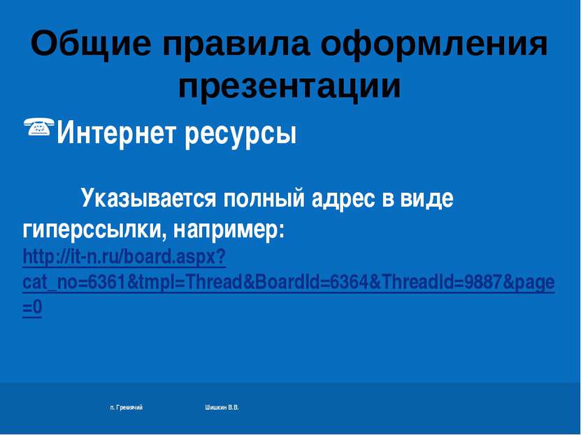 п. Гремячий Шишкин В.В. Интернет ресурсы Указывается полный адрес в виде гипе...