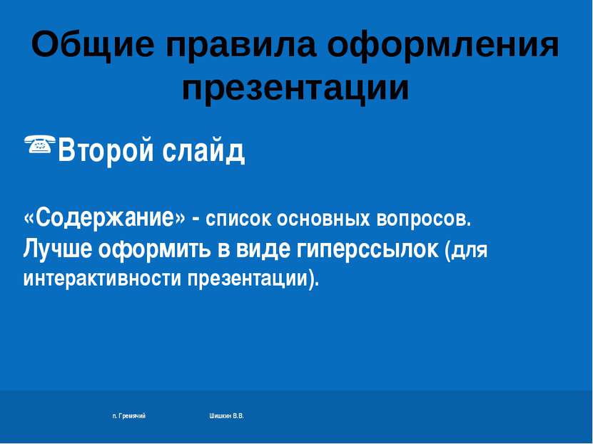 п. Гремячий Шишкин В.В. Второй слайд «Содержание» - список основных вопросов....