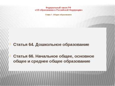 Федеральный закон РФ «Об образовании в Российской Федерации» Глава 7. Общее о...