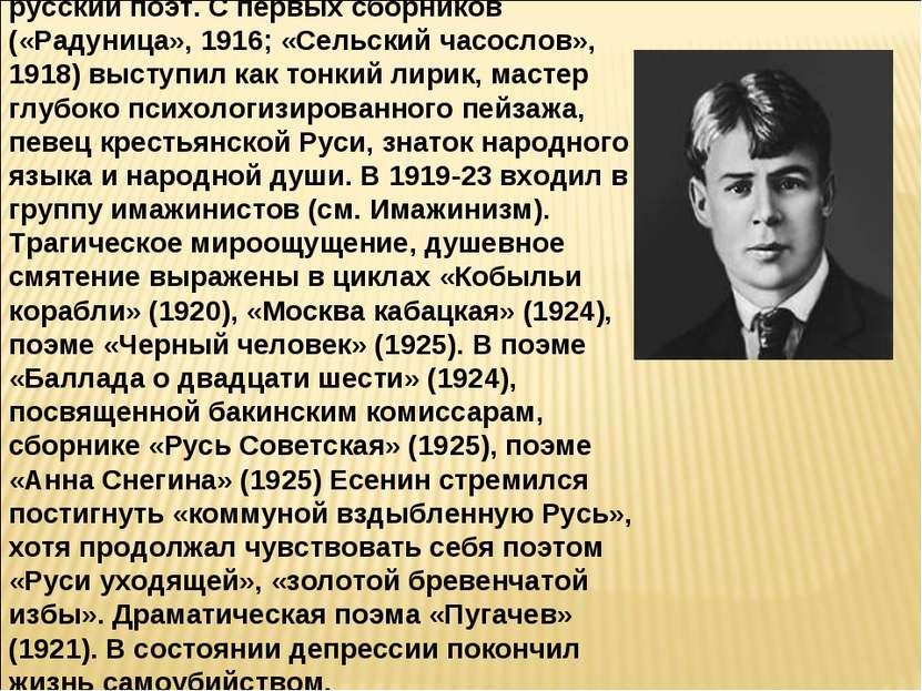 ЕСЕНИН Сергей Александрович (1895-1925), русский поэт. С первых сборников («Р...