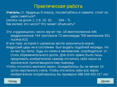 Назад Далее Практическая работа Учитель: О, Мудрецы 9 класса, посоветуйтесь и...