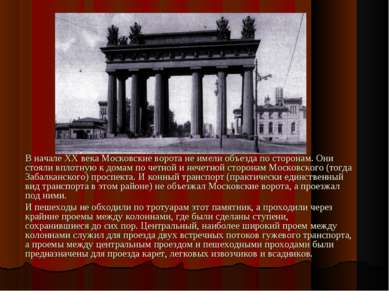 В начале ХХ века Московские ворота не имели объезда по сторонам. Они стояли в...