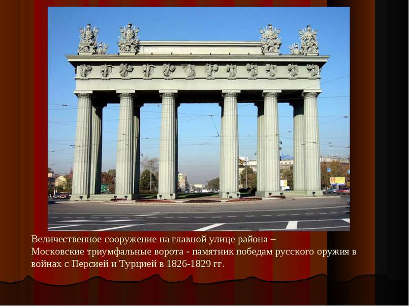 Величественное сооружение на главной улице района – Московские триумфальные в...