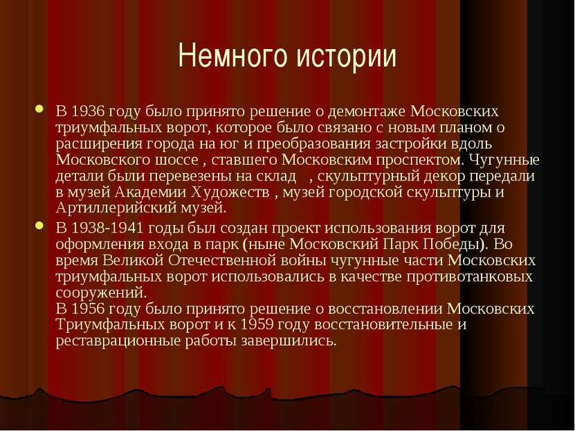 Немного истории В 1936 году было принято решение о демонтаже Московских триум...